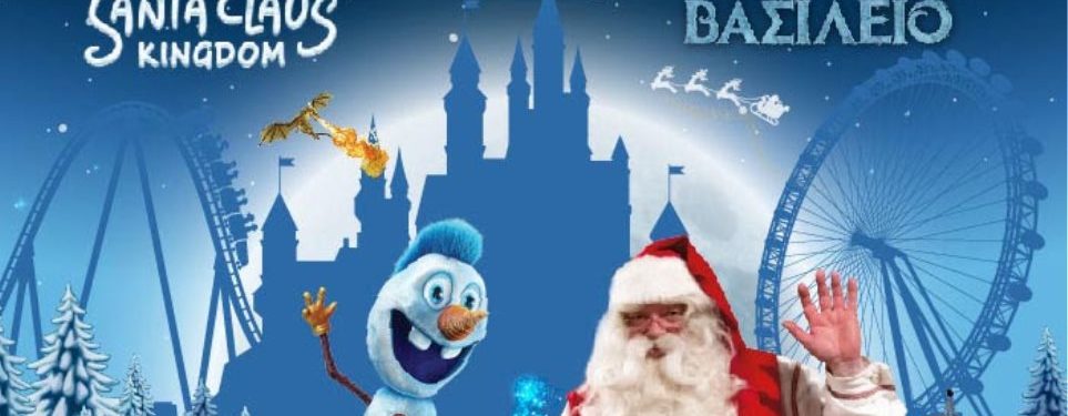 Santa Claus Kingdom «Το Παγωμένο Βασίλειο» στο εκθεσιακό κέντρο Μ.E.C. Παιανίας